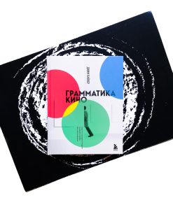 Грамматика кино. Курс по истории и теории кинематографа для начинающих