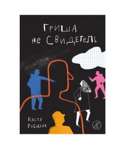 Гриша не свидетель