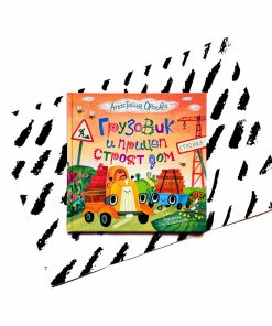 Грузовик и прицеп строят дом