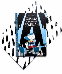 Хильда и полуночный великан (2)