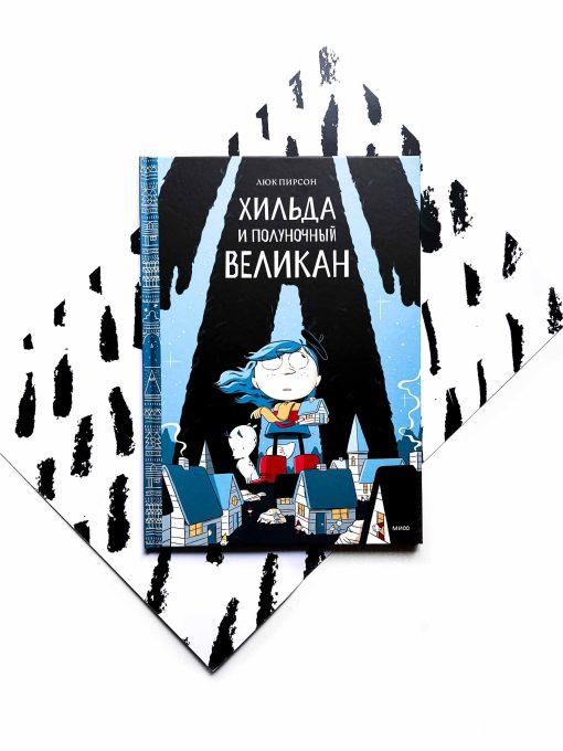 Хильда и полуночный великан (2)