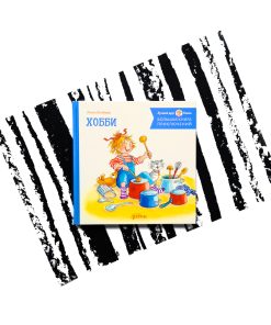 Большая книга приключений Конни. Хобби