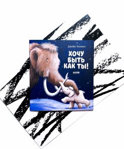 Хочу быть как ты!