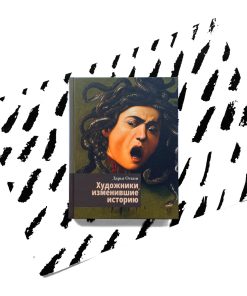 Художники, изменившие историю