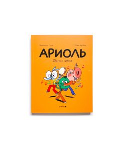 Ариоль. Хваткий утёнок