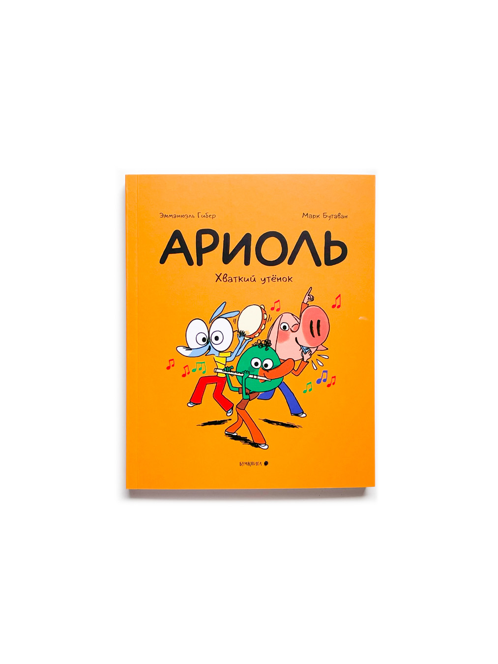 Ариоль. Хваткий утёнок