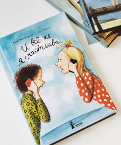 И все же я счастлива (3)
