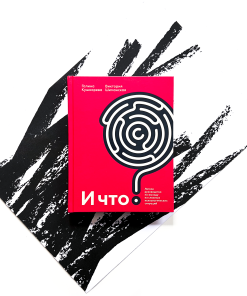 И что? Легкое руководство по выходу из сложных психологических ситуаций