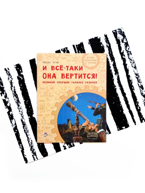 И все-таки она вертится! Великий спорщик Галилео Галилей