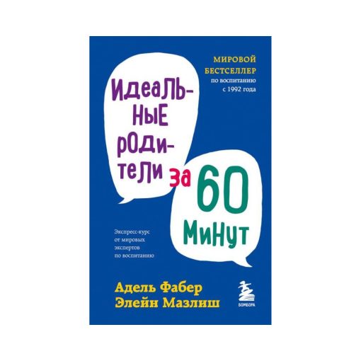 Идеальные родители за 60 минут. Экспресс-курс от мировых экспертов по воспитанию