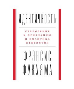 Идентичность. Стремление к признанию и политика неприятия