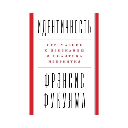 Идентичность. Стремление к признанию и политика неприятия