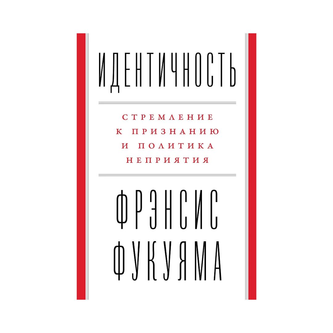 Идентичность. Стремление к признанию и политика неприятия