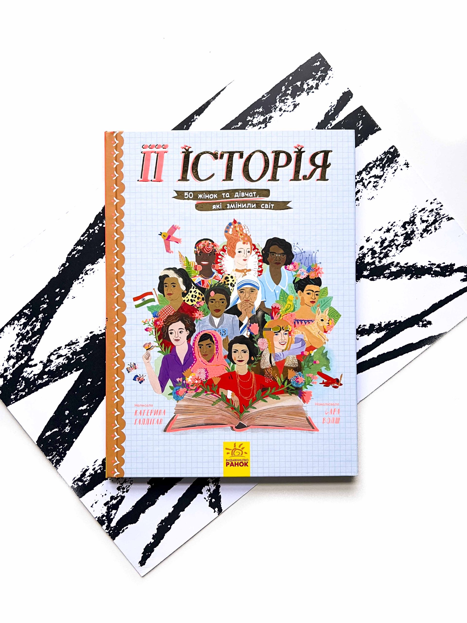 Її історія. 50 жінок та дівчат, які змінили світ