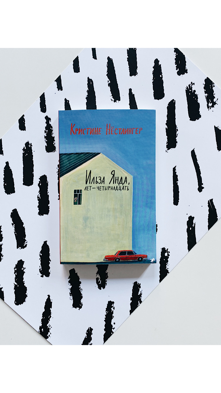 Ильза Янда, лет - четырнадцать