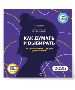 Календарь 2025 Как думать и выбирать