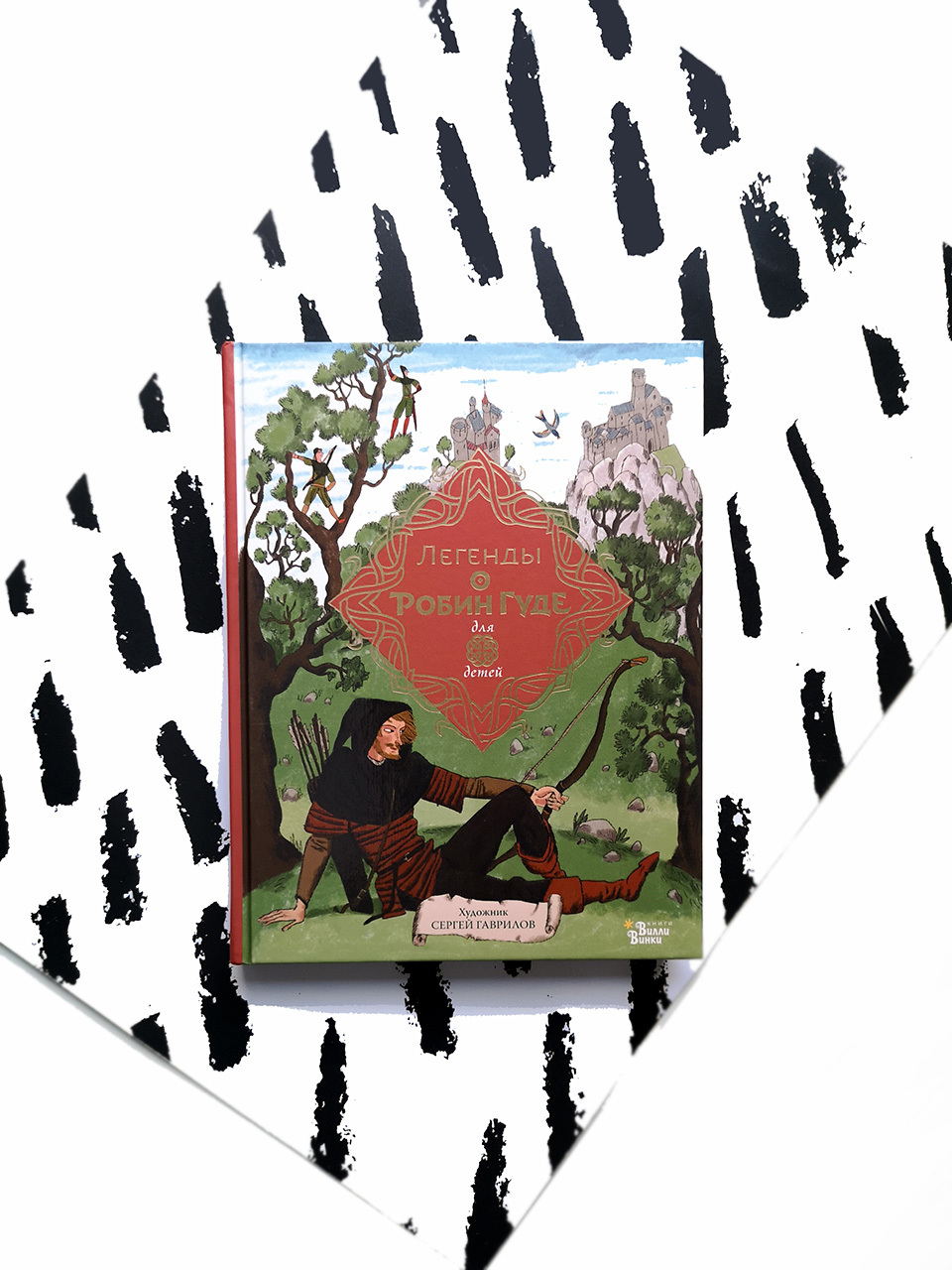 Легенды о Робин Гуде