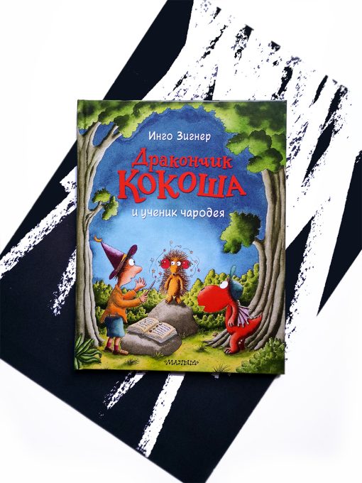 Дракончик Кокоша и ученик чародея