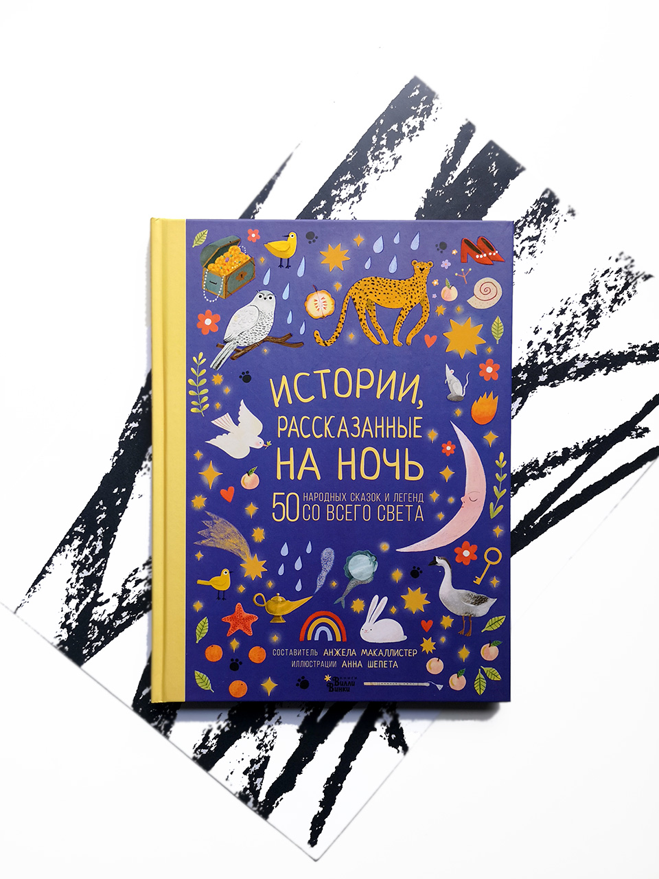 Истории, рассказанные на ночь