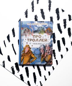 Про троллей. Сказки