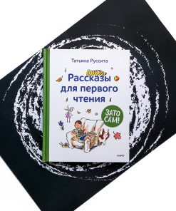 Зато сам! Рассказы для первого чтения