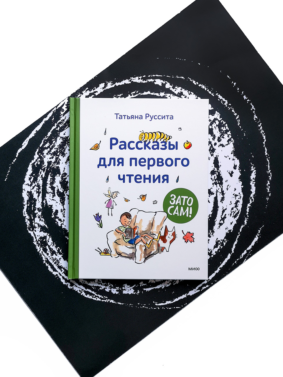 Зато сам! Рассказы для первого чтения