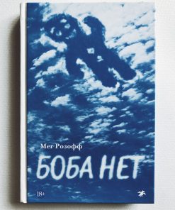 Боба нет