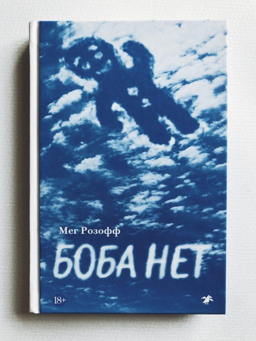 Боба нет