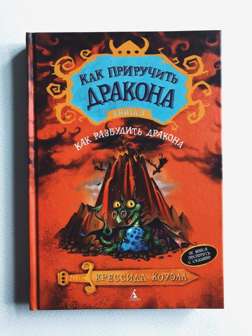 Как приручить дракона. Как разбудить дракона (5)
