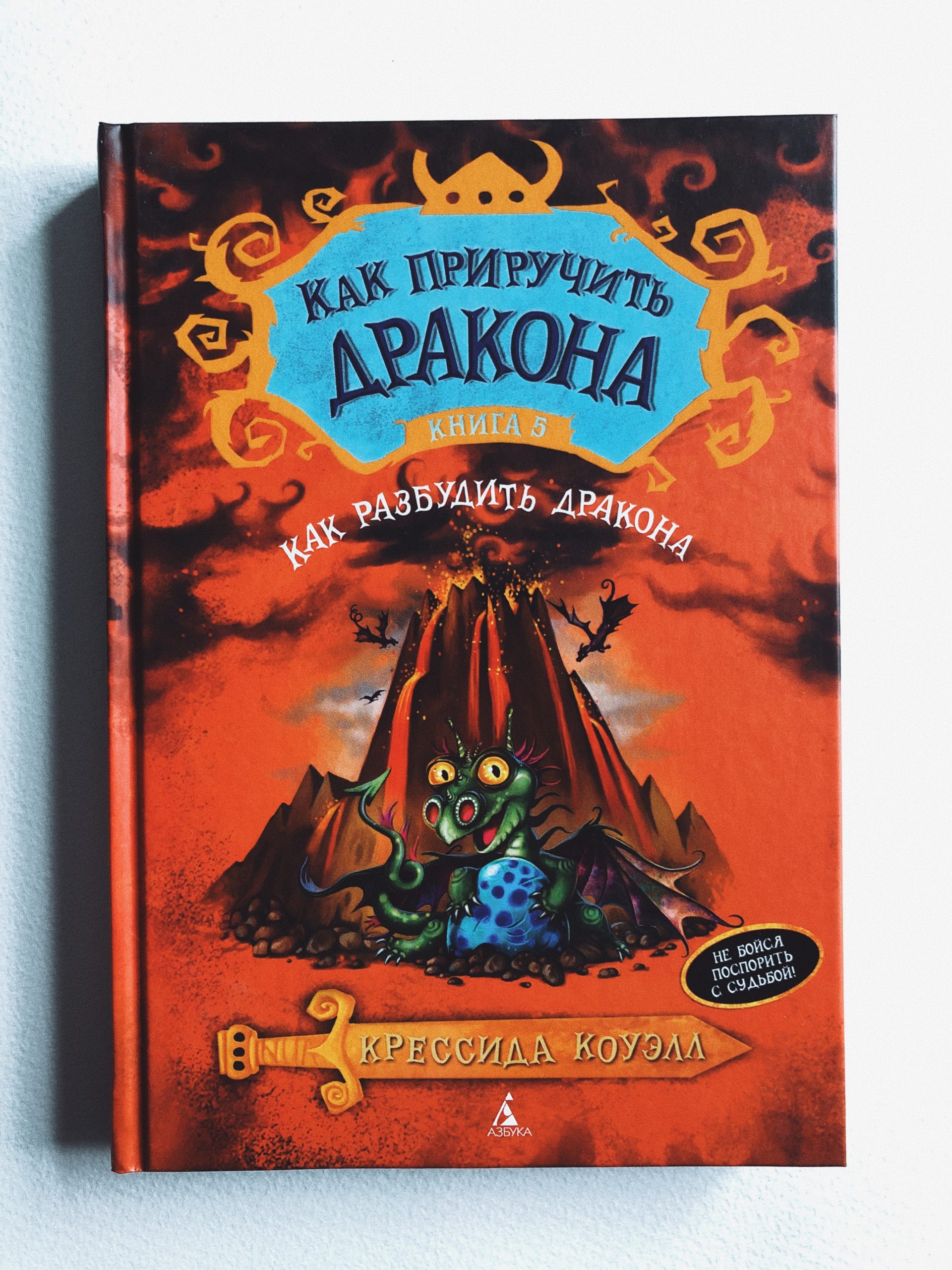 Как приручить дракона. Как разбудить дракона (5)
