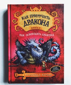 Как приручить дракона. Как освободить дракона (8)