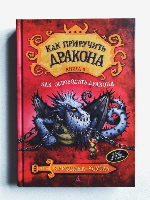 Как приручить дракона. Как освободить дракона (8)