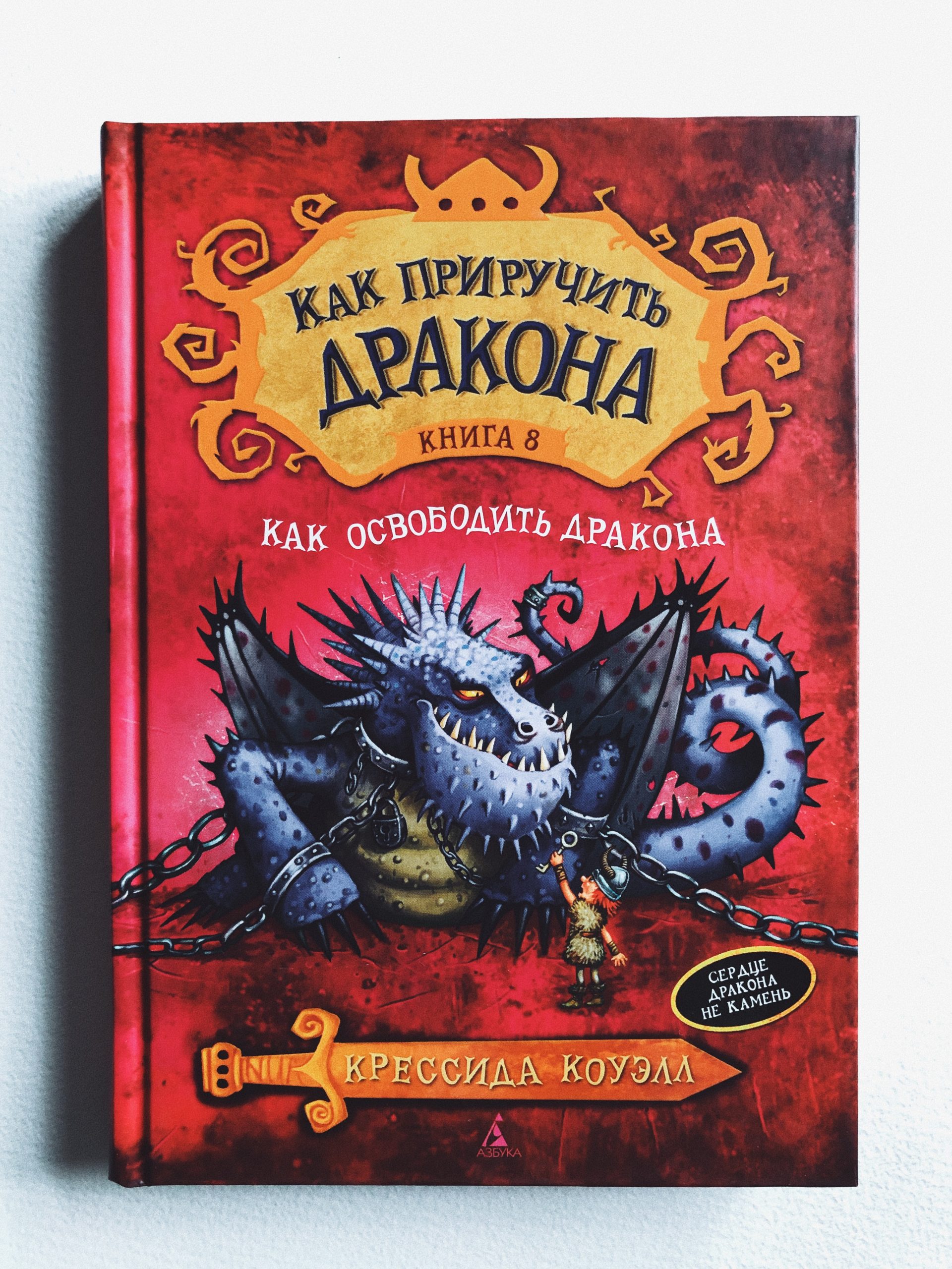 Как приручить дракона. Как освободить дракона (8)