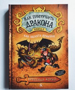 Как приручить дракона. Как одолеть дракона (6)