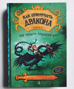 Как приручить дракона. Как украсть Драконий меч (9)