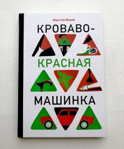 Кроваво-красная машинка