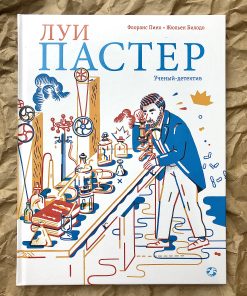 Луи Пастер. Ученый-детектив