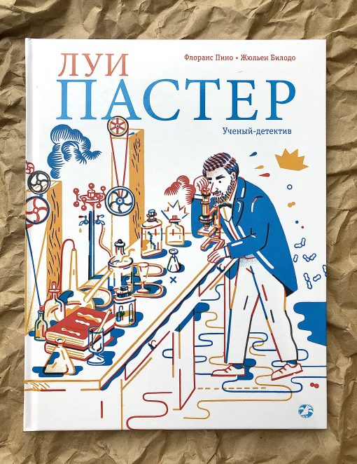 Луи Пастер. Ученый-детектив