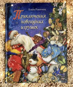 Приключения новогодних игрушек (1)