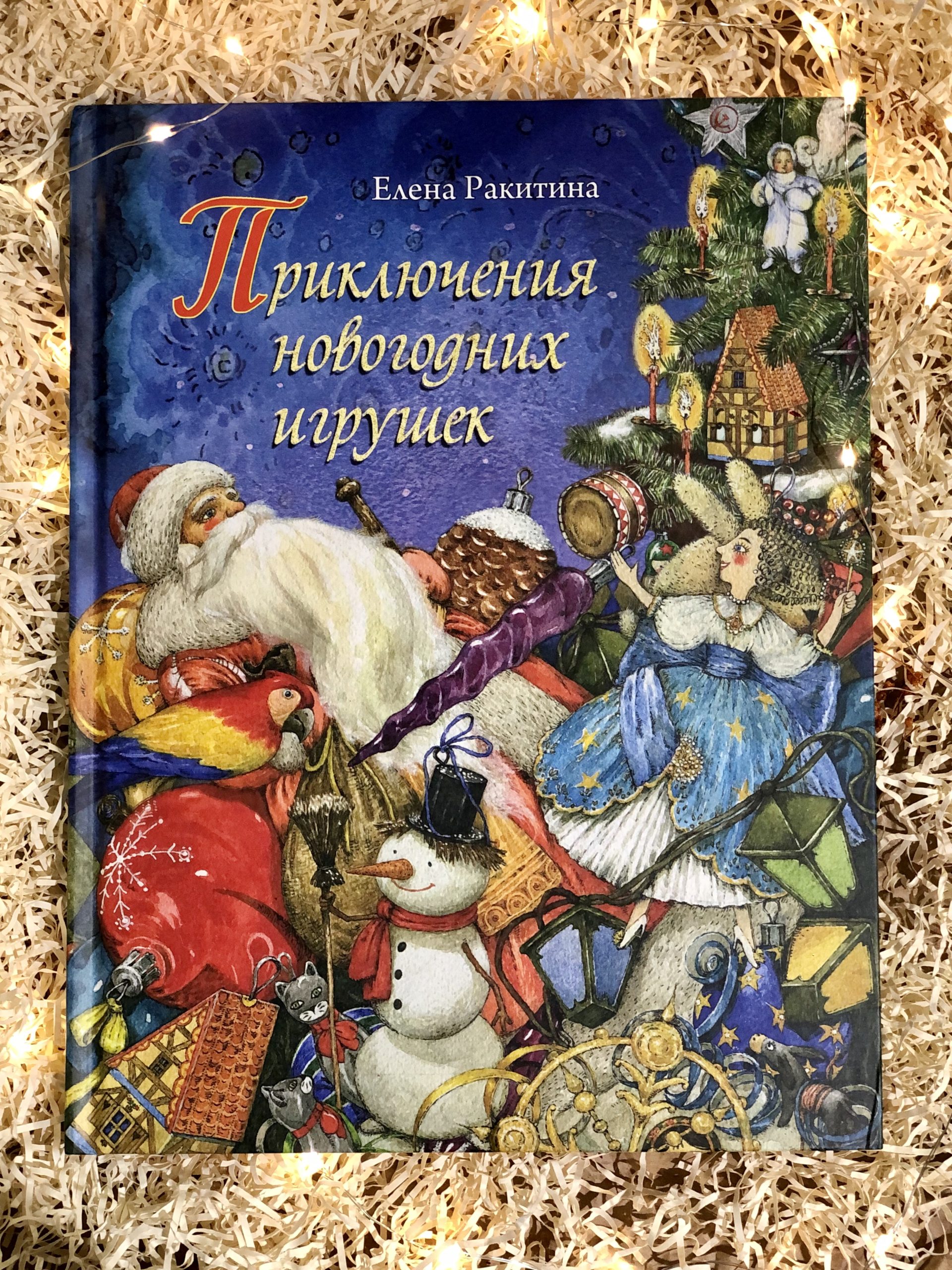 Приключения новогодних игрушек (1)