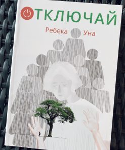 Отключай