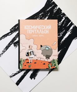 Космический почтальон