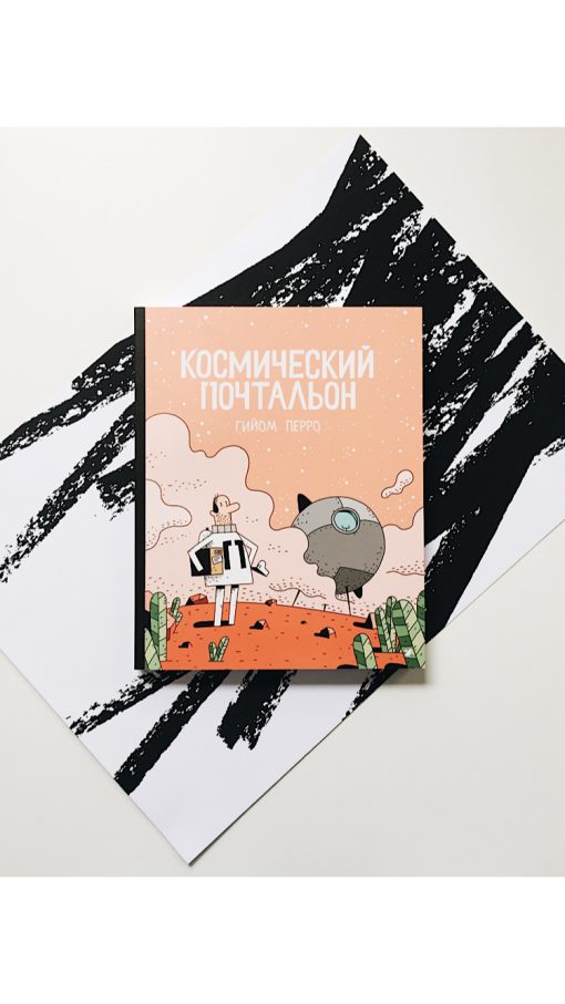 Космический почтальон