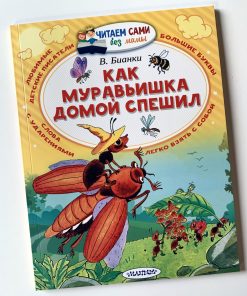 Как муравьишка домой спешил
