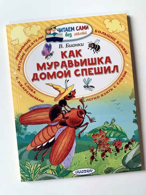Как муравьишка домой спешил