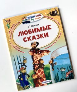 Любимые сказки