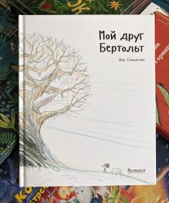 Мой друг Бертольт
