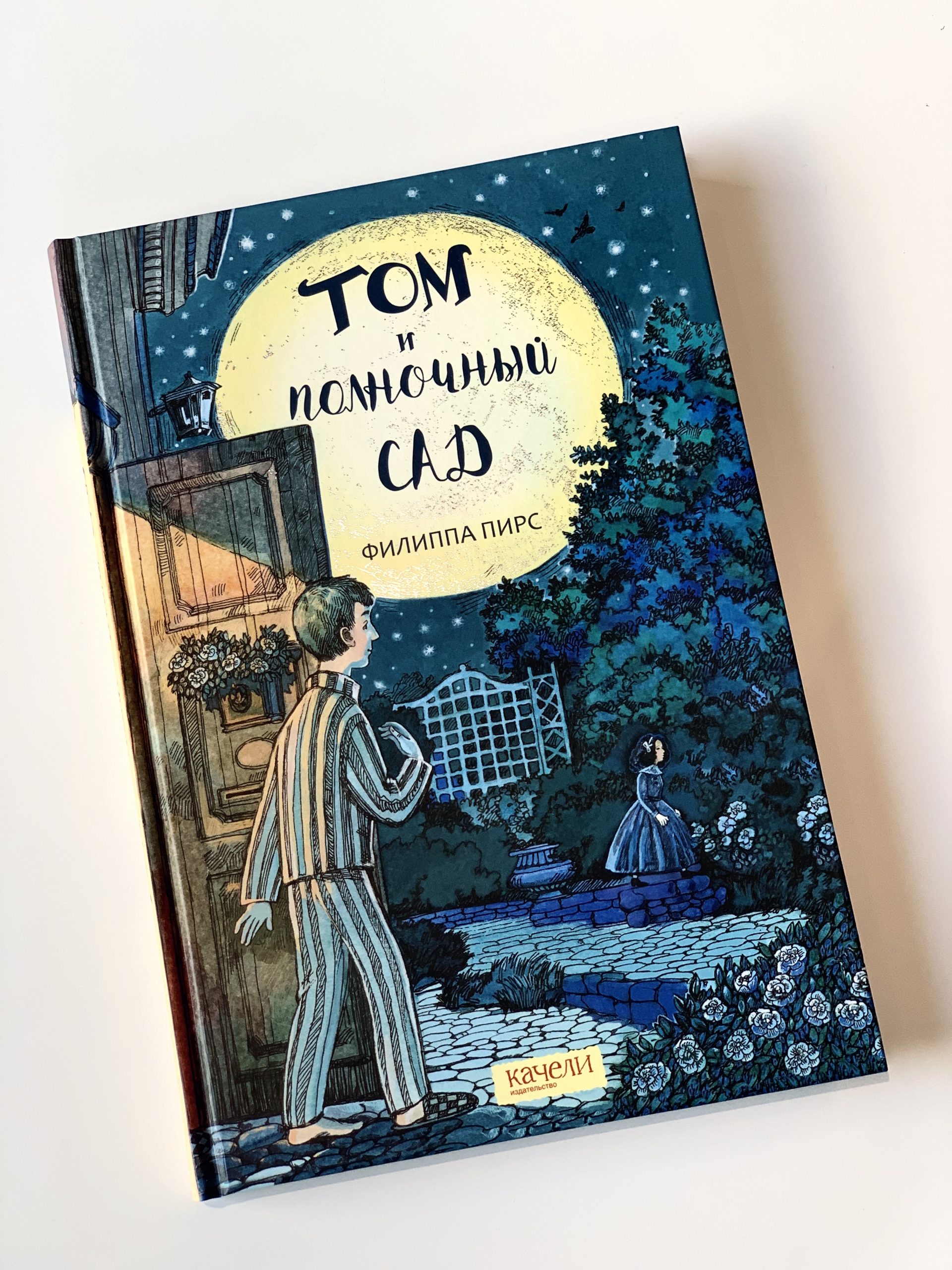 Том и полночный сад