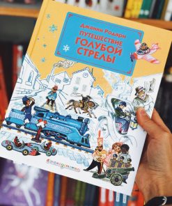 Путешествие Голубой Стрелы