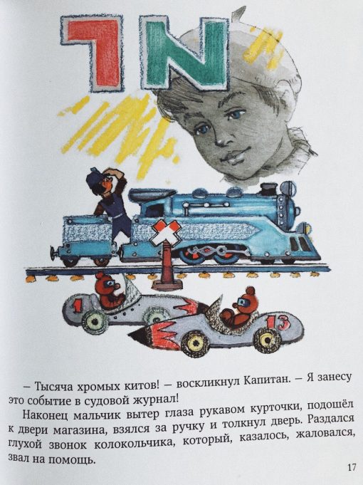 Путешествие Голубой Стрелы - Image 2